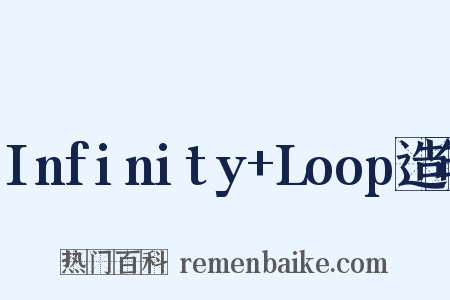 Infinity+Loop造句是什么意思的图片